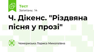 Ч. Дікенс. "Різдвяна пісня у прозі"