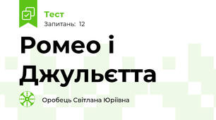 Ромео і Джульєтта