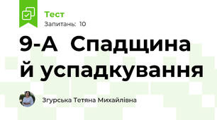 9-А  Спадщина й успадкування