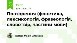 Повторення (фонетика, лексикологія, фразеологія, словотвір, частини мови)