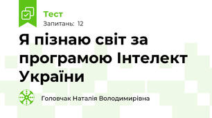 Я пізнаю світ за програмою Інтелект України