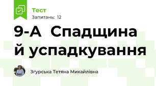  9-А  Спадщина й успадкування