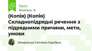 (Копія) (Копія) Складнопідрядні речення з підрядними причини, мети, умови