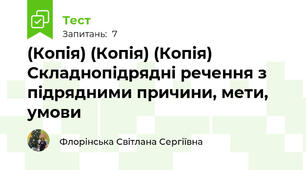(Копія) (Копія) (Копія) Складнопідрядні речення з підрядними причини, мети, умови