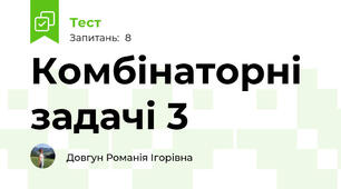 Комбінаторні задачі 3
