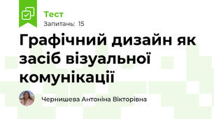 Графічний дизайн як засіб візуальної комунікації