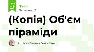 (Копія) Об'єм піраміди