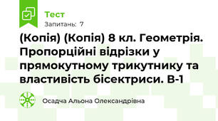 (Копія) (Копія) 8 кл. Геометрія. Пропорційні відрізки у прямокутному трикутнику та властивість бісектриси. В-1