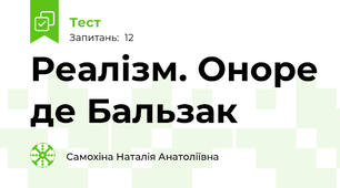 Реалізм. Оноре де Бальзак
