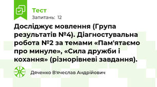 Досліджує мовлення (Група результатів №4). Діагностувальна робота №2 за темами «Пам'ятаємо про минуле», «Сила дружби і кохання» (різнорівневі завдання).