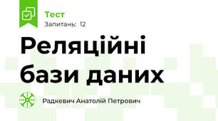  Реляційні бази даних