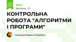 КОНТРОЛЬНА РОБОТА "АЛГОРИТМИ І ПРОГРАМИ"