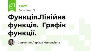 Функція.Лінійна функція.  Графік функції.