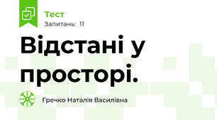 Відстані у просторі.