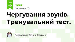 Чергування звуків. Тренувальний тест.