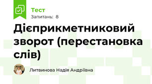 Дієприкметниковий зворот (перестановка слів)