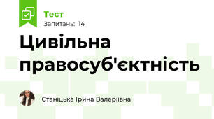 Цивільна правосуб'єктність
