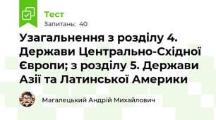 Узагальнення з розділу 4. Держави Центрально-Східної Європи; з розділу 5. Держави Азії та Латинської Америки