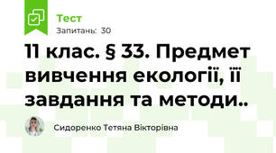 11 клас. § 33. Предмет вивчення екології, її завдання та методи..