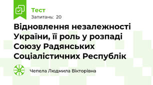  Відновлення незалежності України, її роль у розпаді Союзу Радянських Соціалістичних Республік