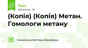 (Копія) (Копія) Метан. Гомологи метану
