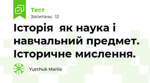Історія  як наука і навчальний предмет. Історичне мислення. 
