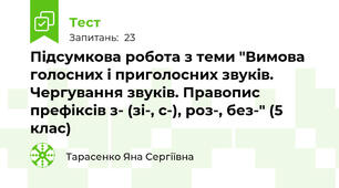 Підсумкова робота з теми "Вимова голосних і приголосних звуків. Чергування звуків. Правопис префіксів з- (зі-, с-), роз-, без-" (5 клас)