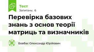 Перевірка базових знань з основ теорії матриць та визначників