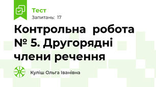  Контрольна  робота № 5. Другорядні члени речення
