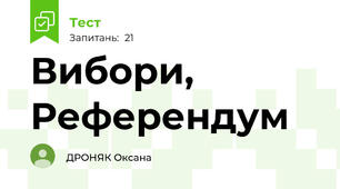 Вибори, Референдум