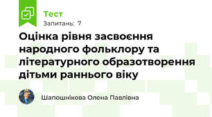 Оцінка рівня засвоєння народного фольклору та літературного образотворення дітьми раннього віку