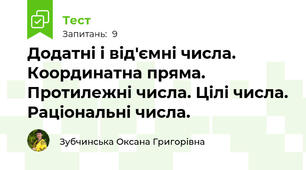 Додатні і від'ємні числа. Координатна пряма. Протилежні числа. Цілі числа. Раціональні числа.