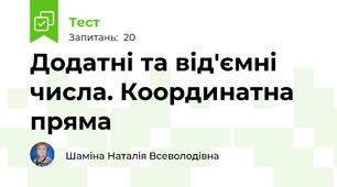Додатні та від'ємні числа. Координатна пряма
