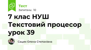 7 клас НУШ Текстовий процесор урок 39