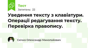 Уведення тексту з клавіатури. Операції редагування тексту. Перевірка правопису.