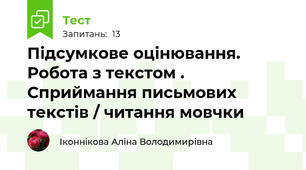 Підсумкове оцінювання. Робота з текстом . Сприймання письмових текстів / читання мовчки 