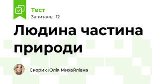 Людина частина природи