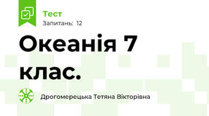 Океанія 7 клас. 