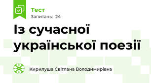 Із сучасної української поезії