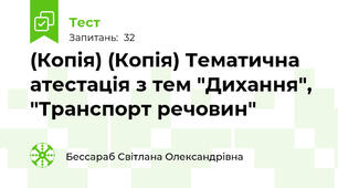 (Копія) (Копія) Тематична атестація з тем "Дихання", "Транспорт речовин"