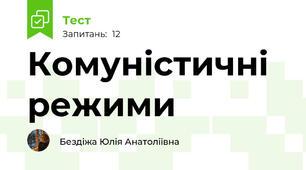 Комуністичні режими