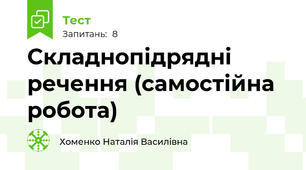 Складнопідрядні речення (самостійна робота)