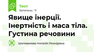 Явище інерції. Інертність і маса тіла. Густина речовини