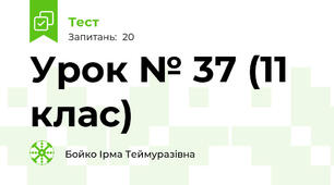 Урок № 37 (11 клас)