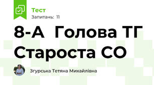 8-А  Голова ТГ Староста СО