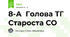 8-А  Голова ТГ Староста СО