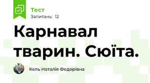 Карнавал тварин. Сюїта.