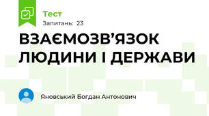 ВЗАЄМОЗВ’ЯЗОК ЛЮДИНИ І ДЕРЖАВИ