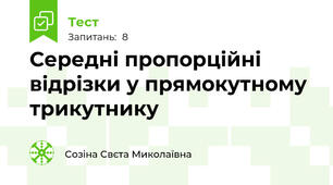 Середні пропорційні відрізки у прямокутному трикутнику