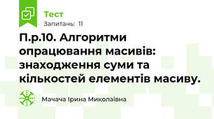 П.р.10. Алгоритми опрацювання масивів: знаходження суми та кількостей елементів масиву.